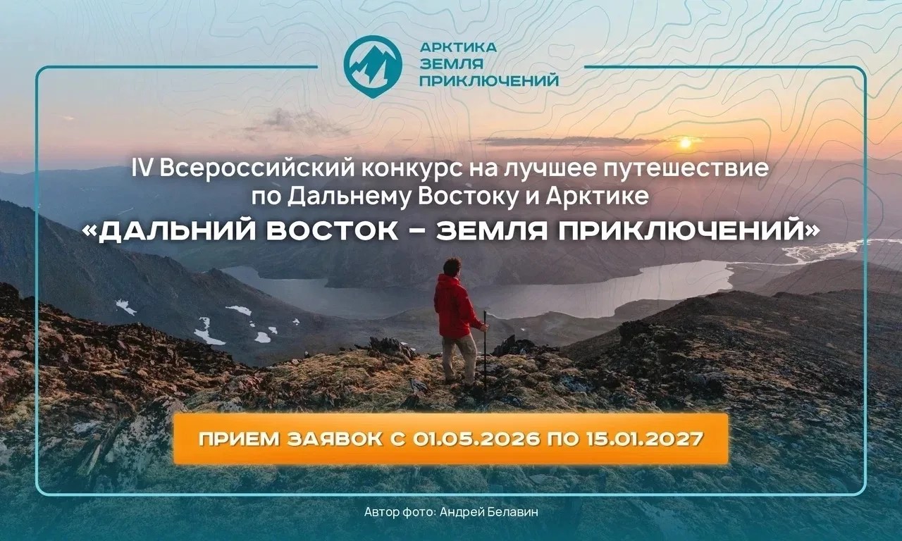 Участвуйте во всероссийском конкурсе путешествий «Дальний Восток — Земля приключений».